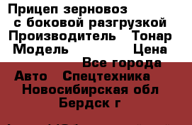 Прицеп зерновоз 857971-031 с боковой разгрузкой › Производитель ­ Тонар › Модель ­ 857 971 › Цена ­ 2 790 000 - Все города Авто » Спецтехника   . Новосибирская обл.,Бердск г.